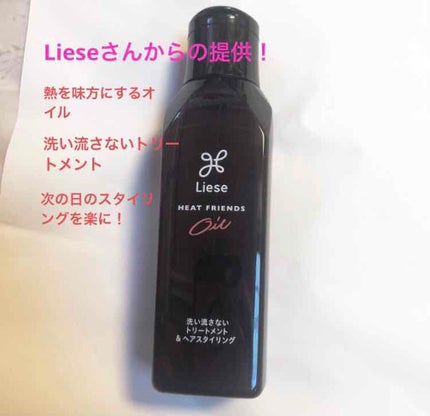 熱を味方にするオイル/リーゼ/ヘアオイルを使ったクチコミ(1枚目)