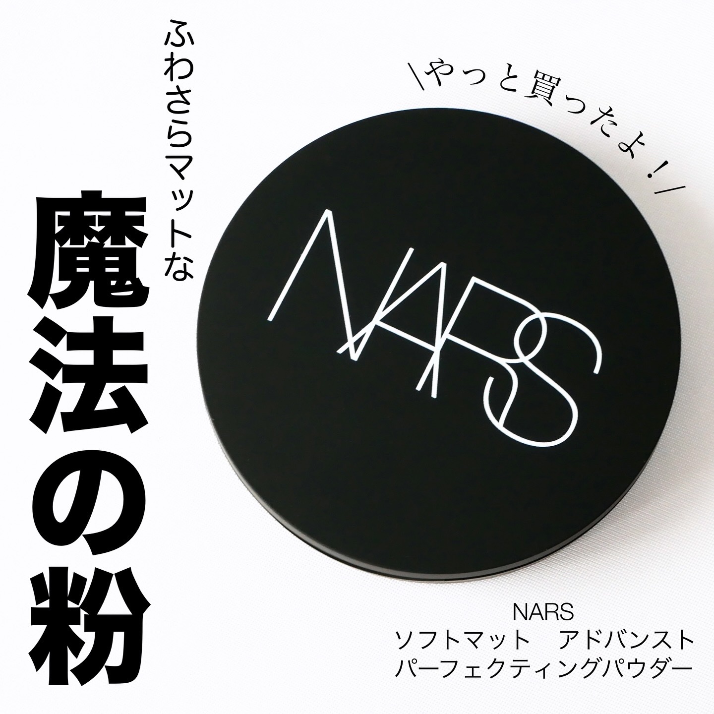 ソフトマット　アドバンスト　パーフェクティングパウダー/NARS/プレストパウダーを使ったクチコミ（1枚目）
