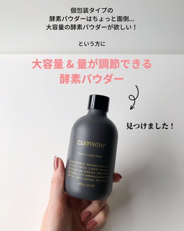 CLAYPATHY ディープパウダーウォッシュ のクチコミ「@skincare_et_cosmetics ◁ 肌悩み別スキンケア！

今回は、「大容量の生.....」（2枚目）