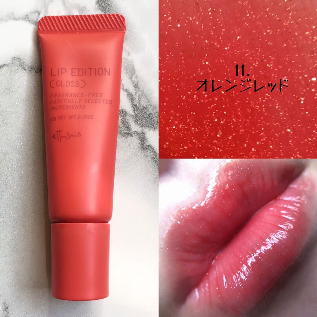 エテュセ リップエディション(グロス)/ettusais/リップグロスを使ったクチコミ(4枚目)
