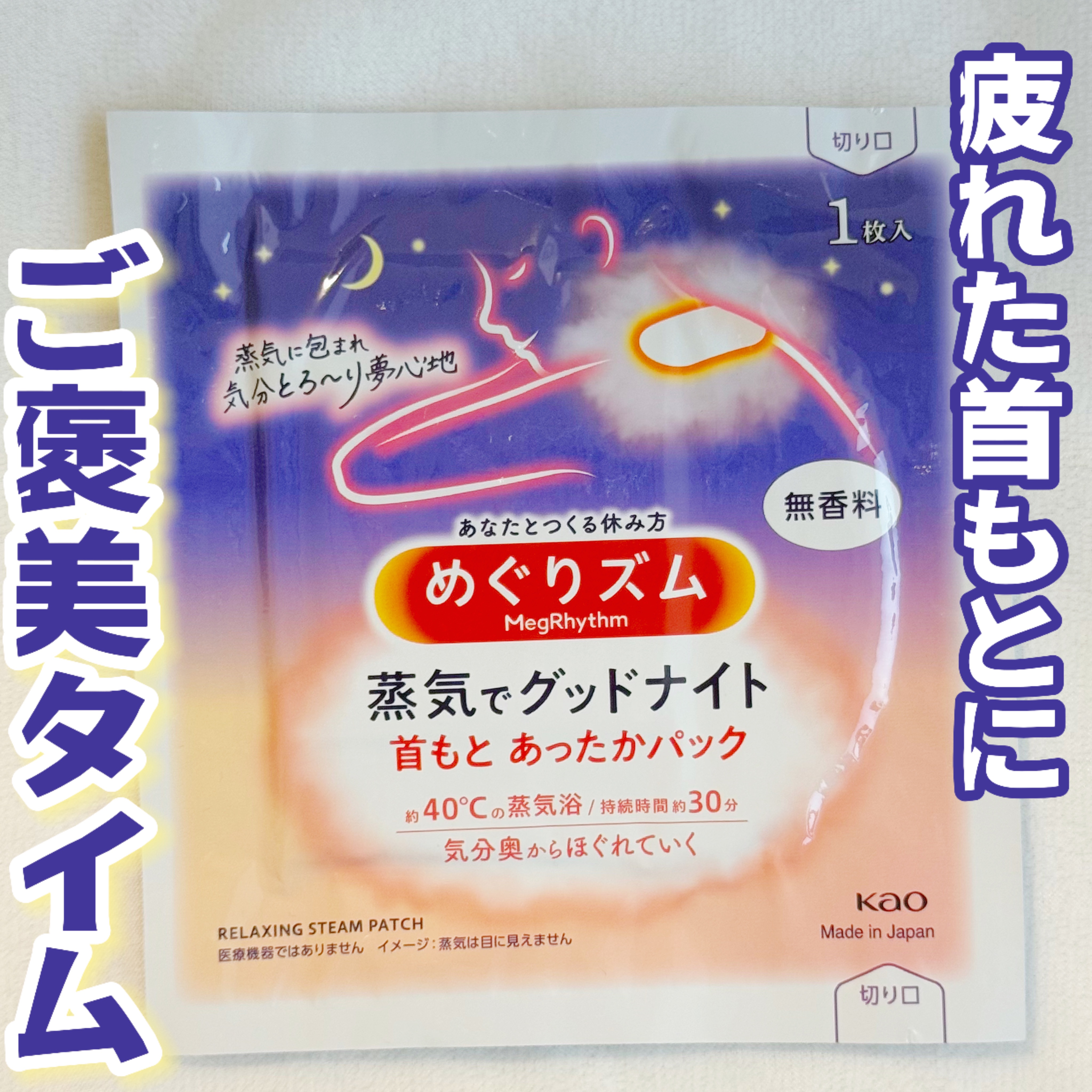めぐりズム 蒸気でグッドナイト 首もと あったかシート 無香料/めぐりズム/その他を使ったクチコミ（1枚目）