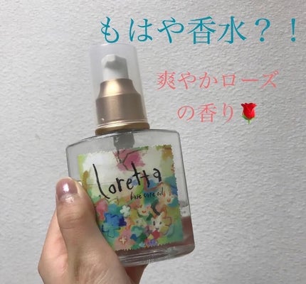 ロレッタ ベースケアオイル/ロレッタ/ヘアオイルを使ったクチコミ(1枚目)