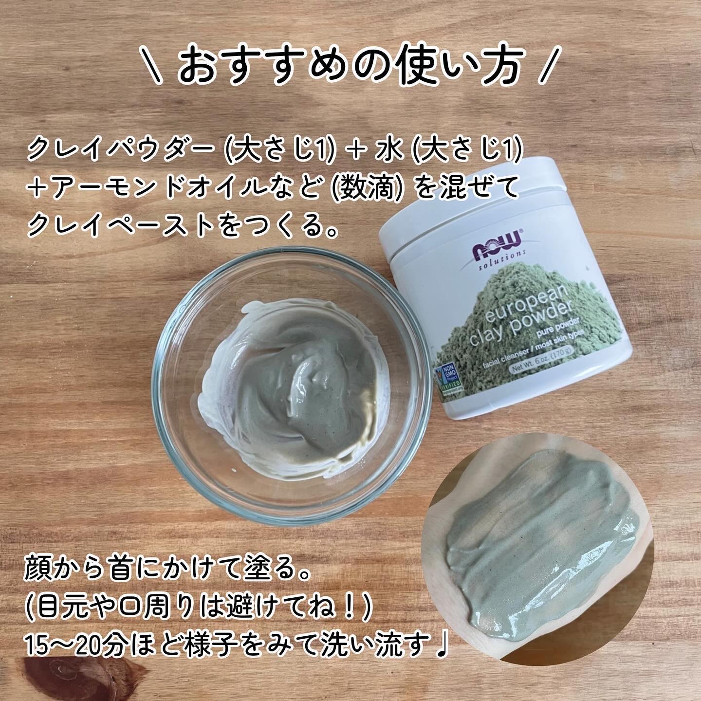 ヨーロピアン・クレイ・パウダー/Now Foods/洗い流すパック・マスクを使ったクチコミ（3枚目）