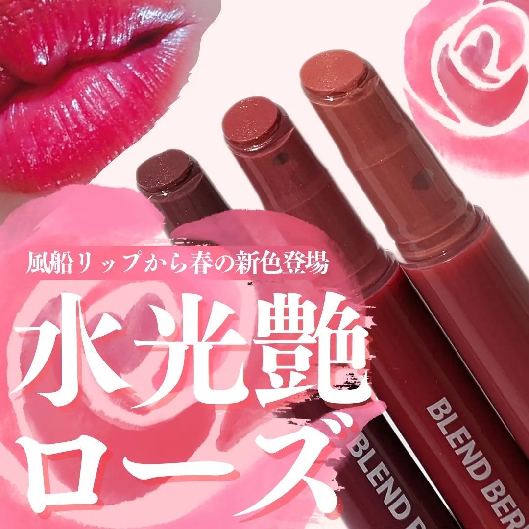 ブレンドベリー リップバルーン/BLEND BERRY/口紅を使ったクチコミ(1枚目)