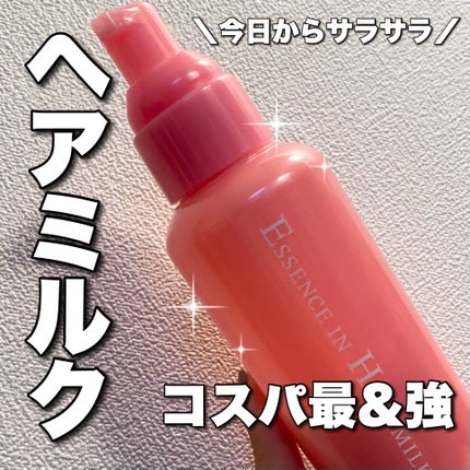 エッセンスインヘアミルク/オルビス/ヘアミルクを使ったクチコミ(1枚目)