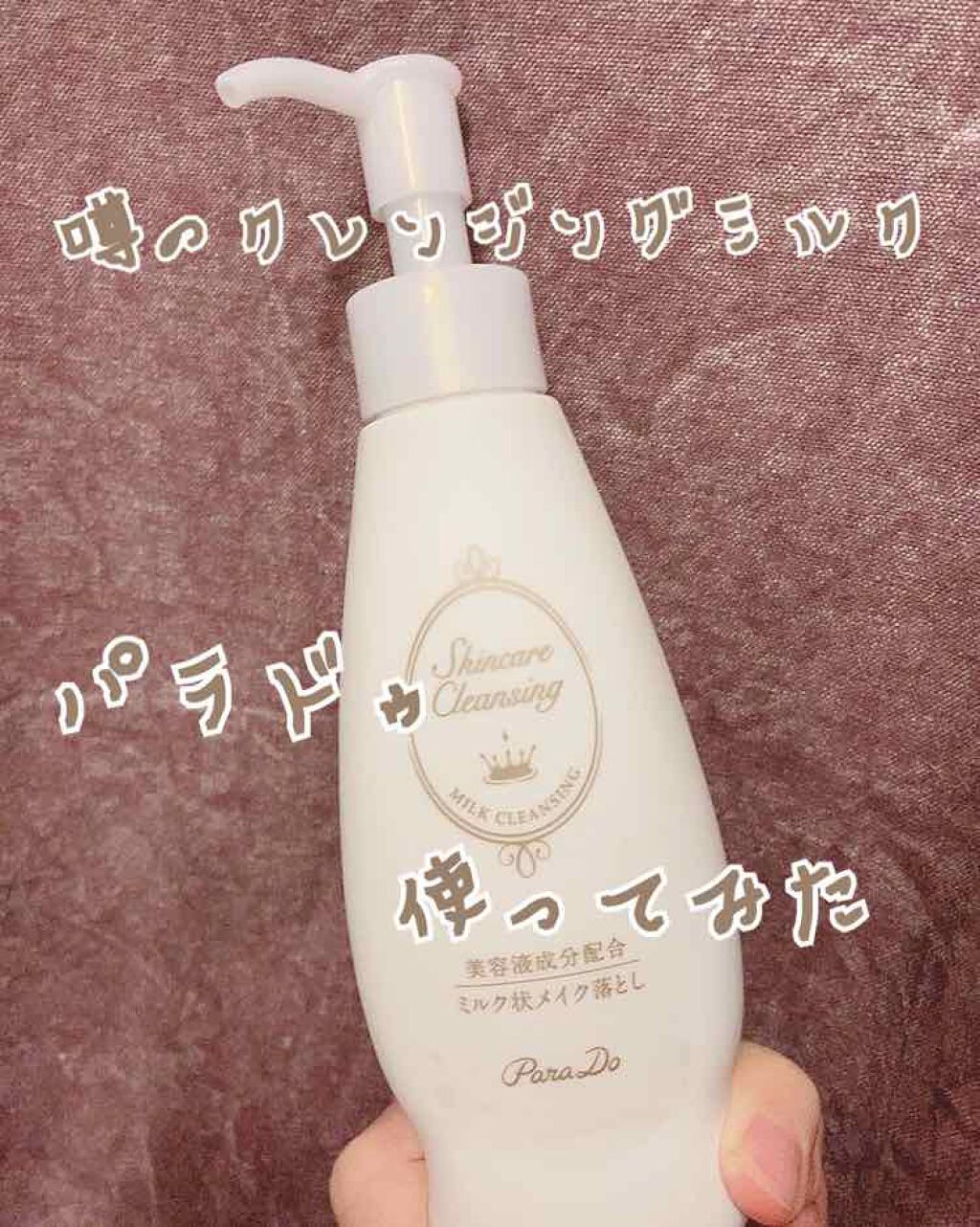 \噂のパラドゥ使ってみた/
クレンジング界で有名なパラドゥ使ってみました！
いつも激安のクレンジングを使っているので、ちょっと高いなあと思っていたのですが……
このクレンジングを使えば、お値段に納得しました！
クレンジングはミルクタイプが肌