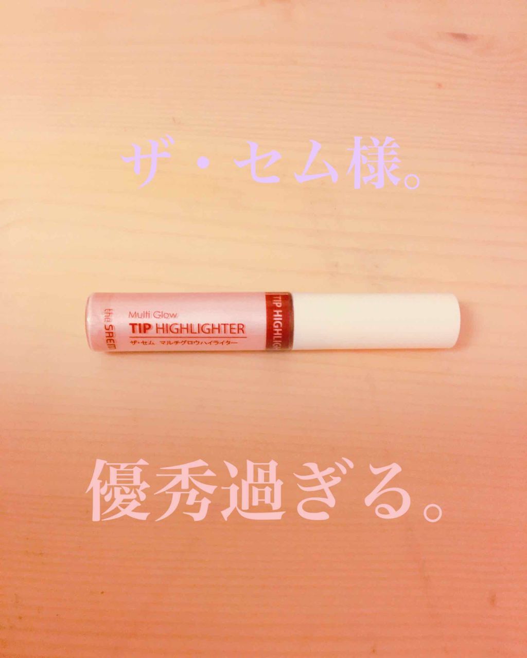 マルチグロウ チップハイライター/the SAEM/リキッドハイライトを使ったクチコミ（1枚目）