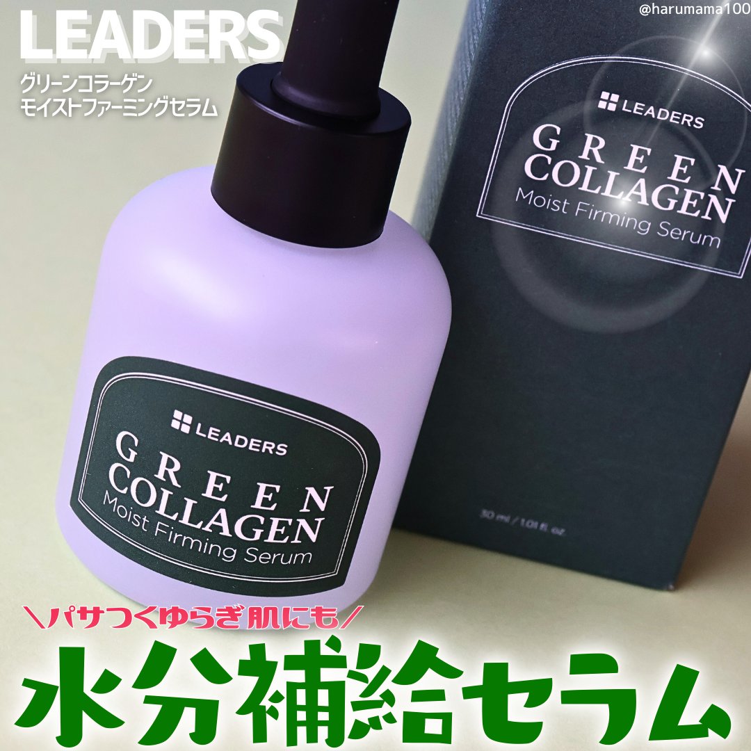 グリーンコラーゲン モイストファーミングセラム/LEADERS/美容液を使ったクチコミ（1枚目）