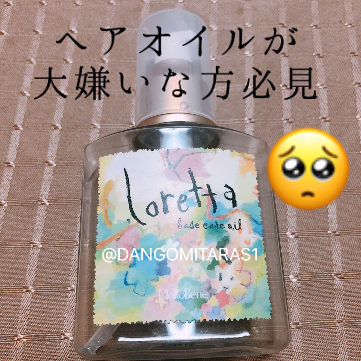 ロレッタ ベースケアオイル/ロレッタ/ヘアオイルを使ったクチコミ（1枚目）