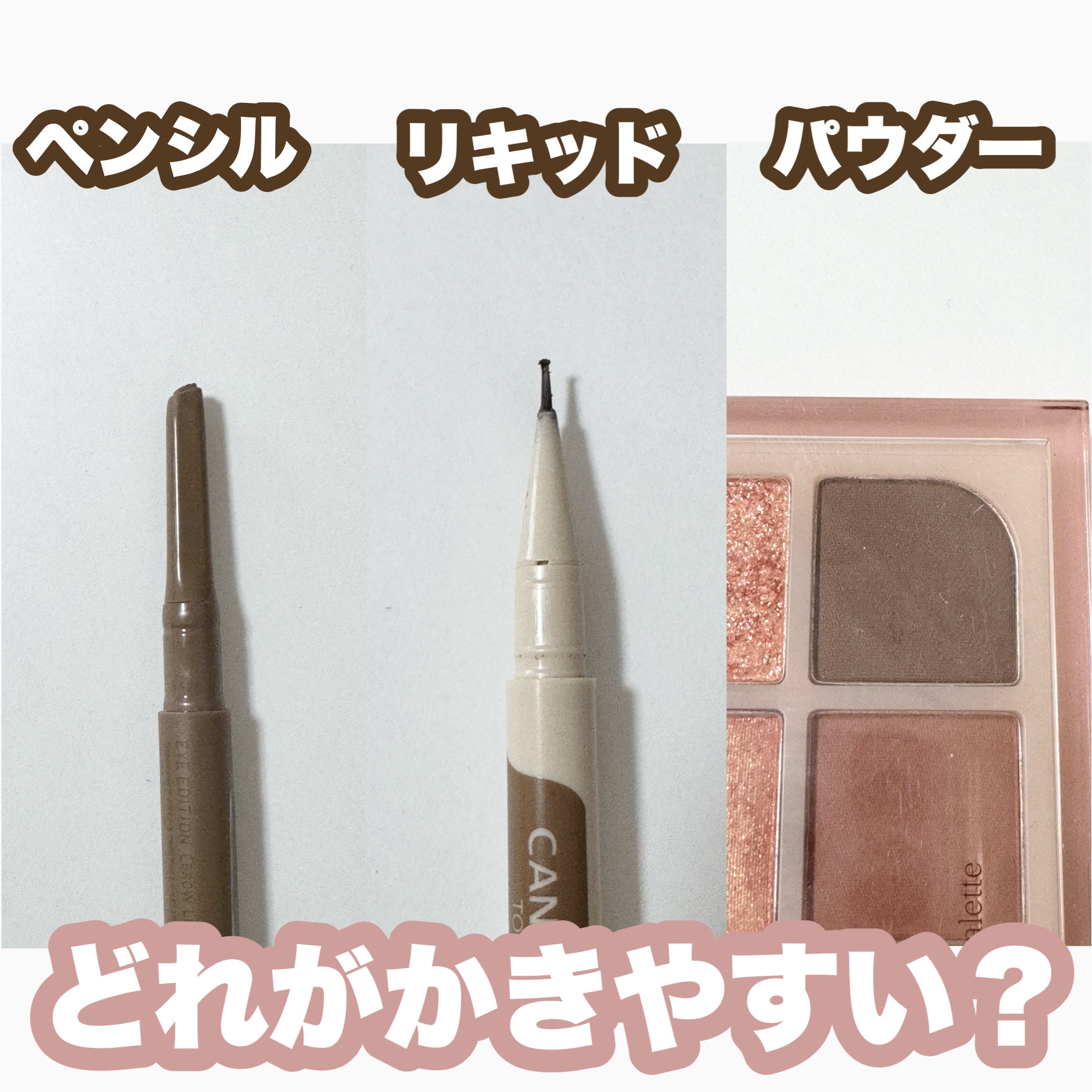 3wayスリムシェードライナー/キャンメイク/リキッドアイライナーを使ったクチコミ（1枚目）