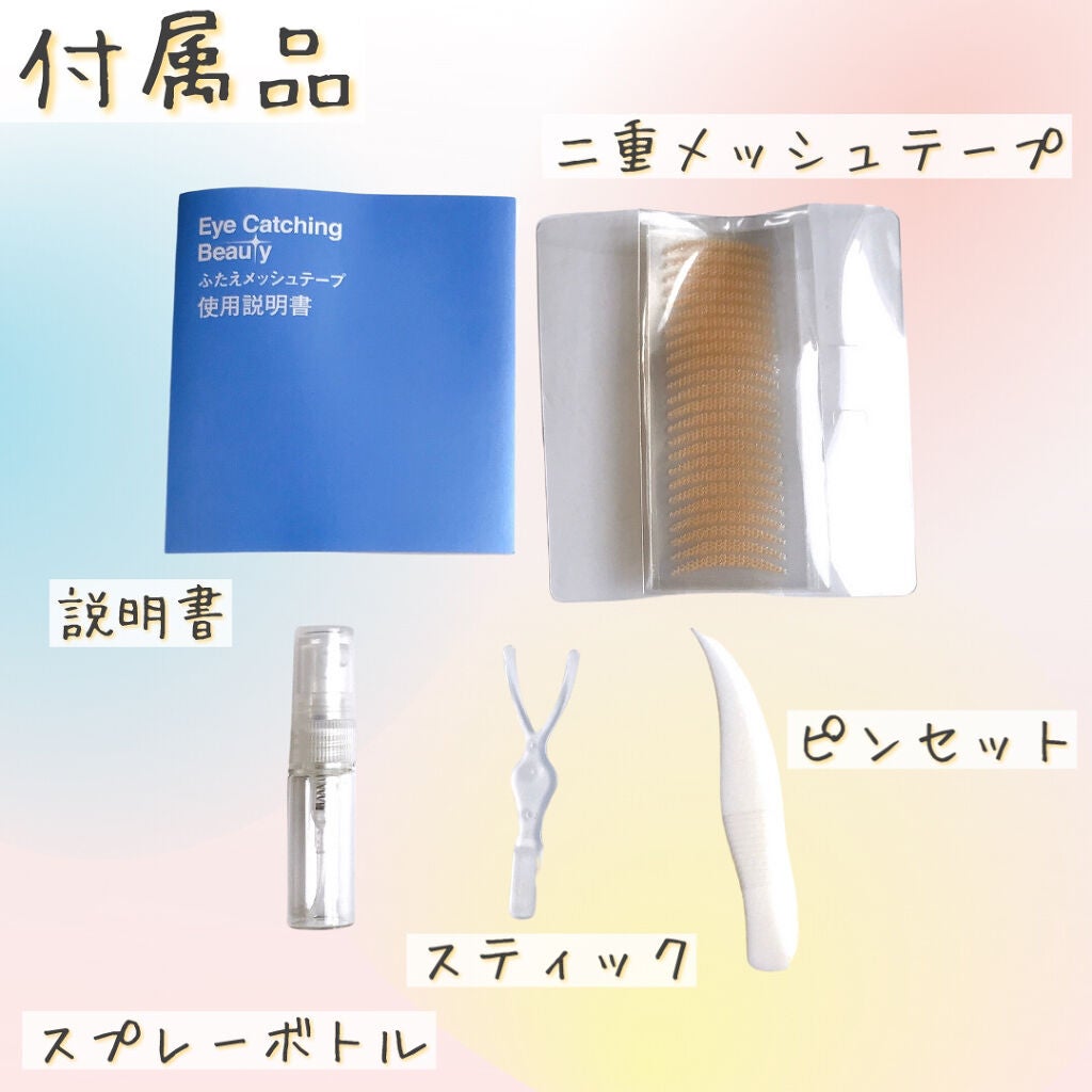 ふたえメッシュテープ/Eye Catching Beauty/二重まぶた用アイテムを使ったクチコミ(3枚目)