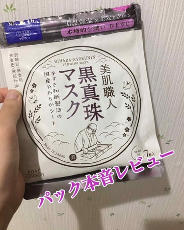 続いて私が買ったのはこちら🙋🏻‍♀️

美肌職人の黒真珠マスクです！

さっそくレビュー👏👏

良かった点👍
     さっぱりする
     少し毛穴引き締まる
     コスパ良い


悪かった点👎