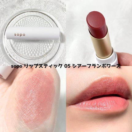 リップスティック 05 シアーフランボワーズ/sopo/口紅を使ったクチコミ(3枚目)