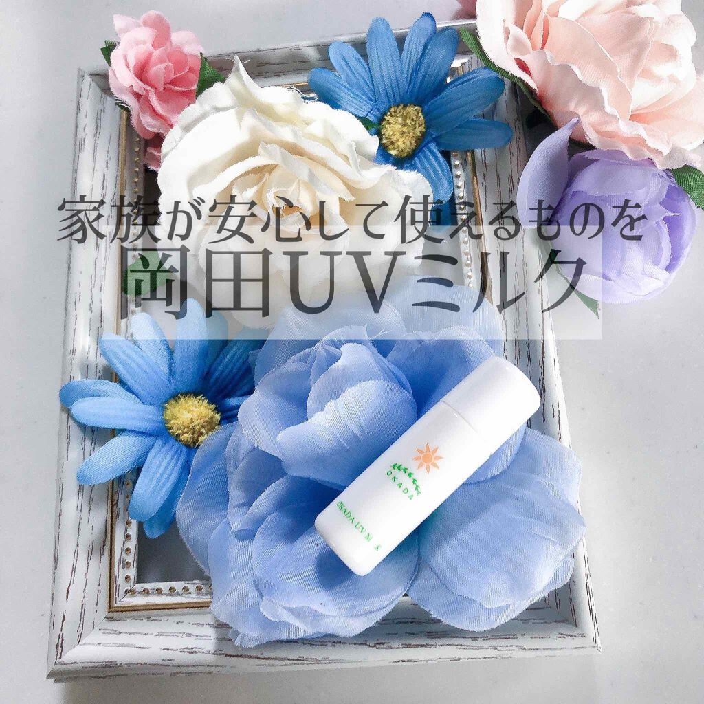 岡田UVミルク/無添加工房OKADA/日焼け止めミルクを使ったクチコミ(1枚目)