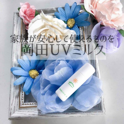 岡田UVミルク/無添加工房OKADA/日焼け止めミルクを使ったクチコミ(1枚目)