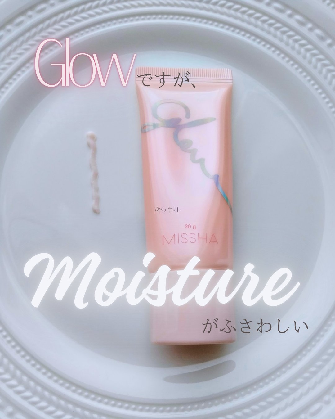 ミシャ グロウ スキンバーム（Ｒ） ミニ 20g(限定)【旧】/MISSHA/化粧下地を使ったクチコミ（1枚目）