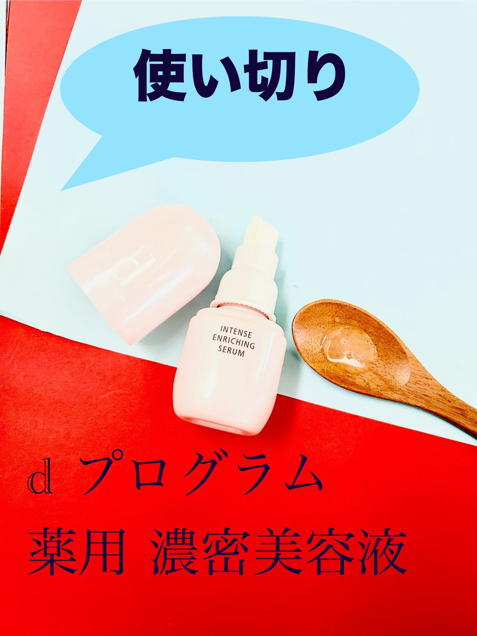 薬用 濃密美容液/d プログラム/美容液を使ったクチコミ（1枚目）
