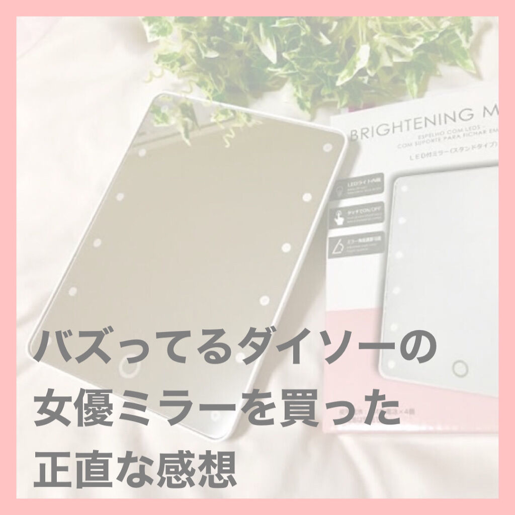 LED付ミラー(スタンドタイプ)/DAISO/その他化粧小物を使ったクチコミ（1枚目）