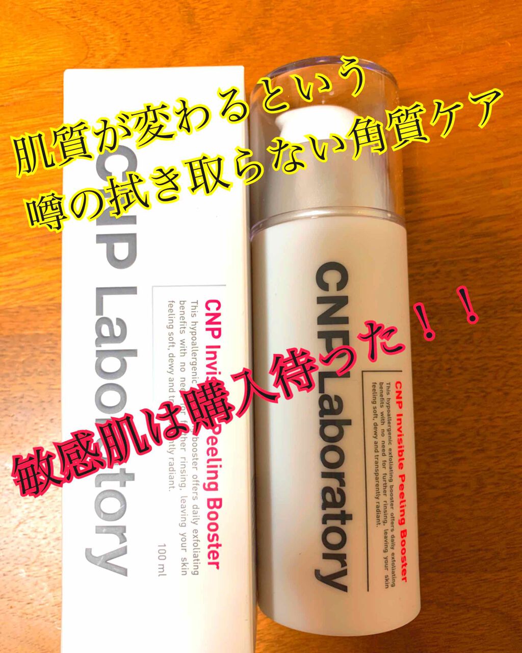 インビジブルピーリングブースターエッセンス/CNP Laboratory/ブースター・導入液を使ったクチコミ（1枚目）