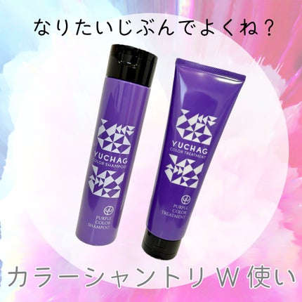 ユチャ カラーシャンプー/カラートリートメント/YUCHAG/市販シャンプーを使ったクチコミ(1枚目)