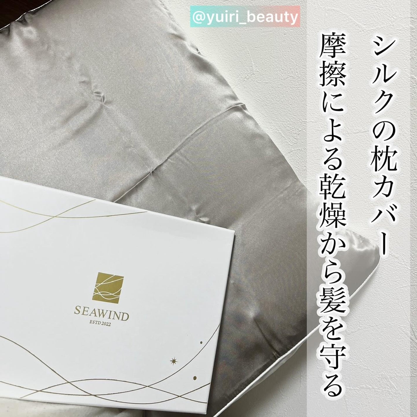 SEAWIND シルク枕カバー/SEAWIND/ヘアケアグッズを使ったクチコミ(1枚目)