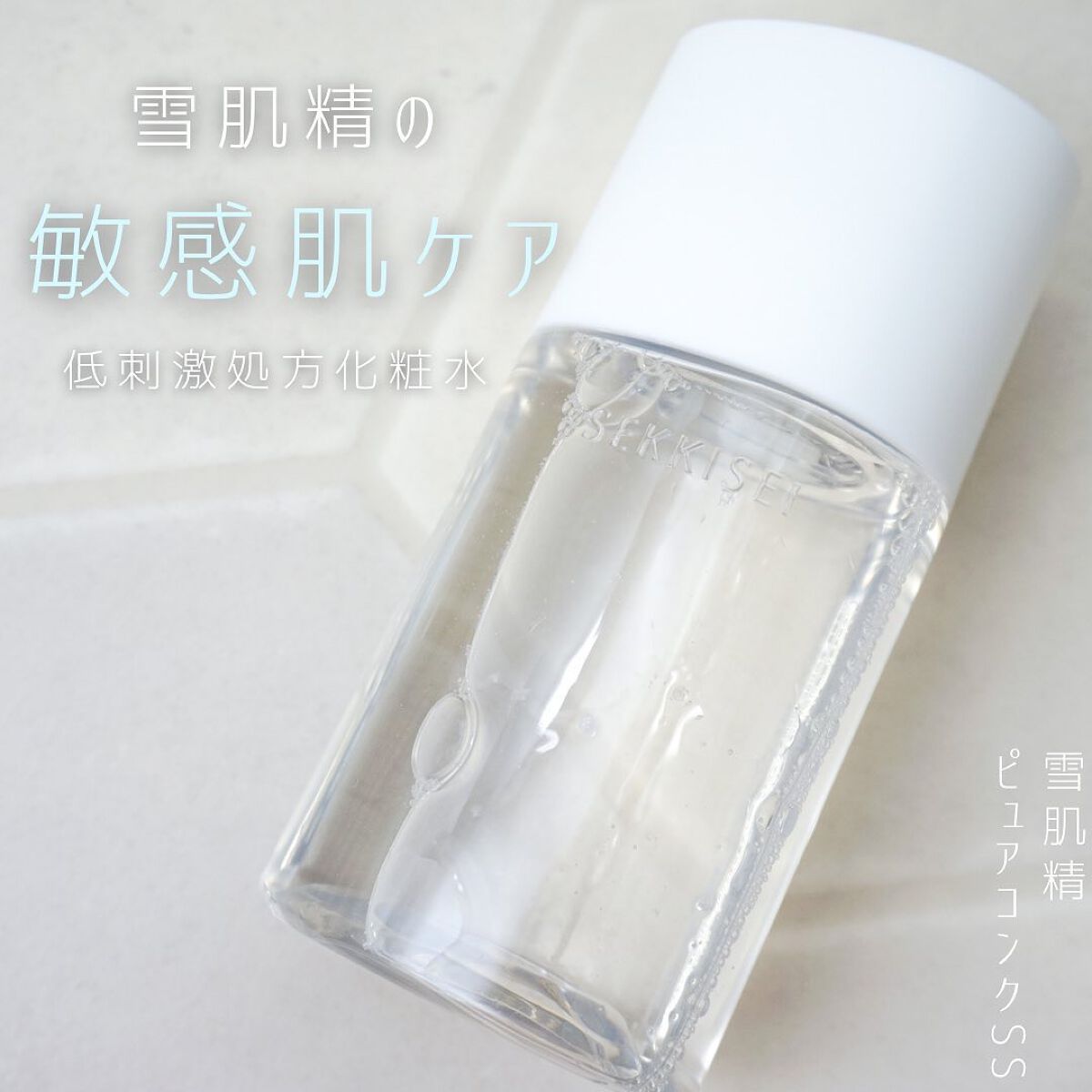 クリアウェルネス ピュア コンクSS/雪肌精/化粧水を使ったクチコミ(1枚目)