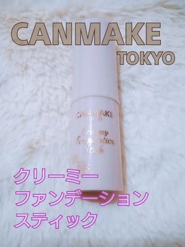 CANMAKE クリーミーファンデーションスティック 

⋆‎⋆‎⋆

YouTuberのさらちゃんや、さあやちゃん
などなど
結構評価が良くって
気になっていたので使ってみました◎
SNSでも話題だっ