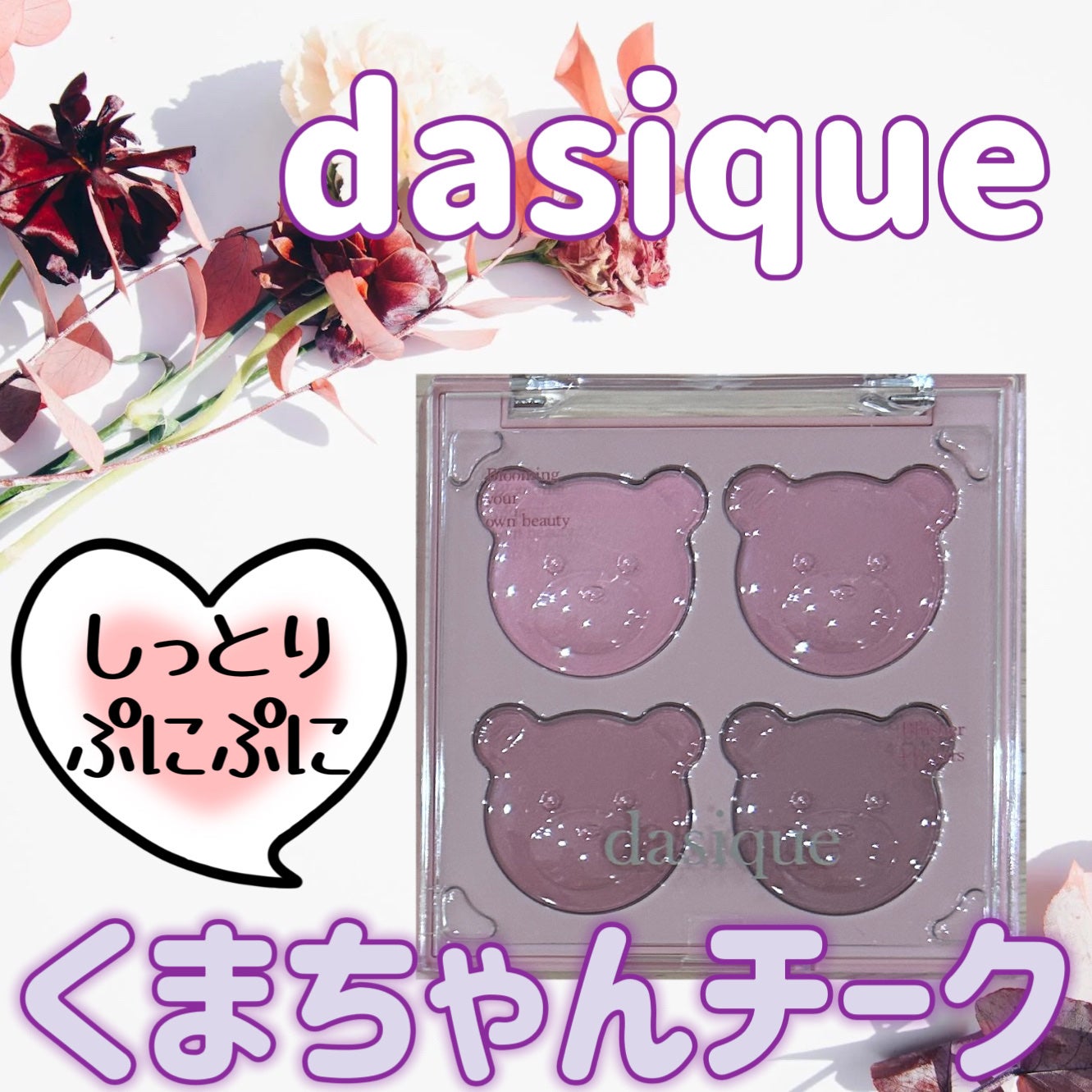ブレンディングムードチーク/dasique/パウダーチークを使ったクチコミ(1枚目)