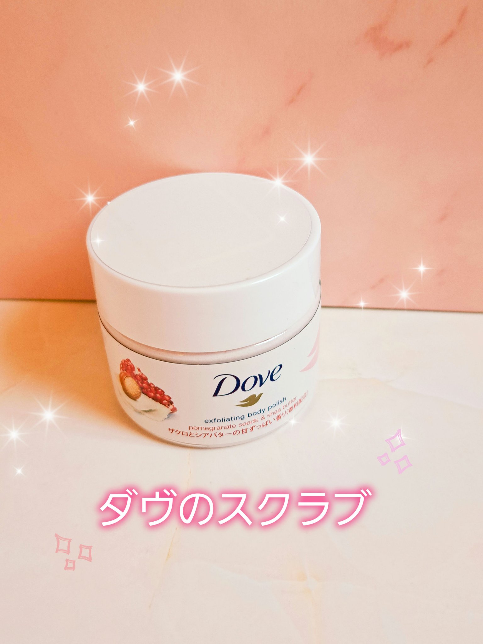 ダヴ ふわとろクリーミースクラブ ザクロ＆シアバター/ダヴ/ボディスクラブを使ったクチコミ（1枚目）