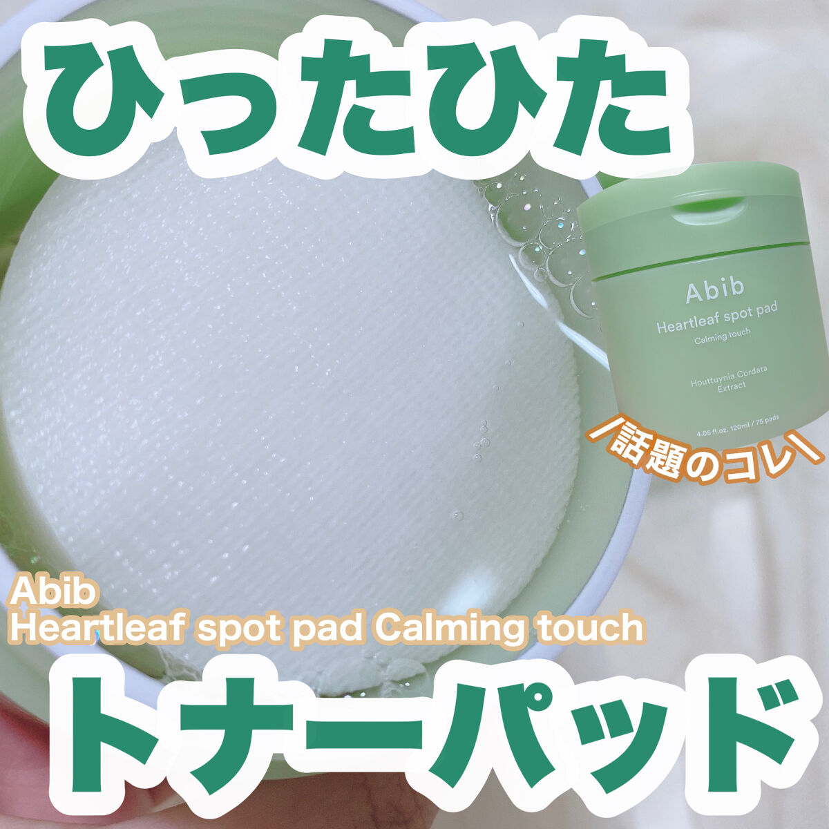 ドクダミカーミングタッチスポットパッド/Abib /トナーパッドを使ったクチコミ（1枚目）
