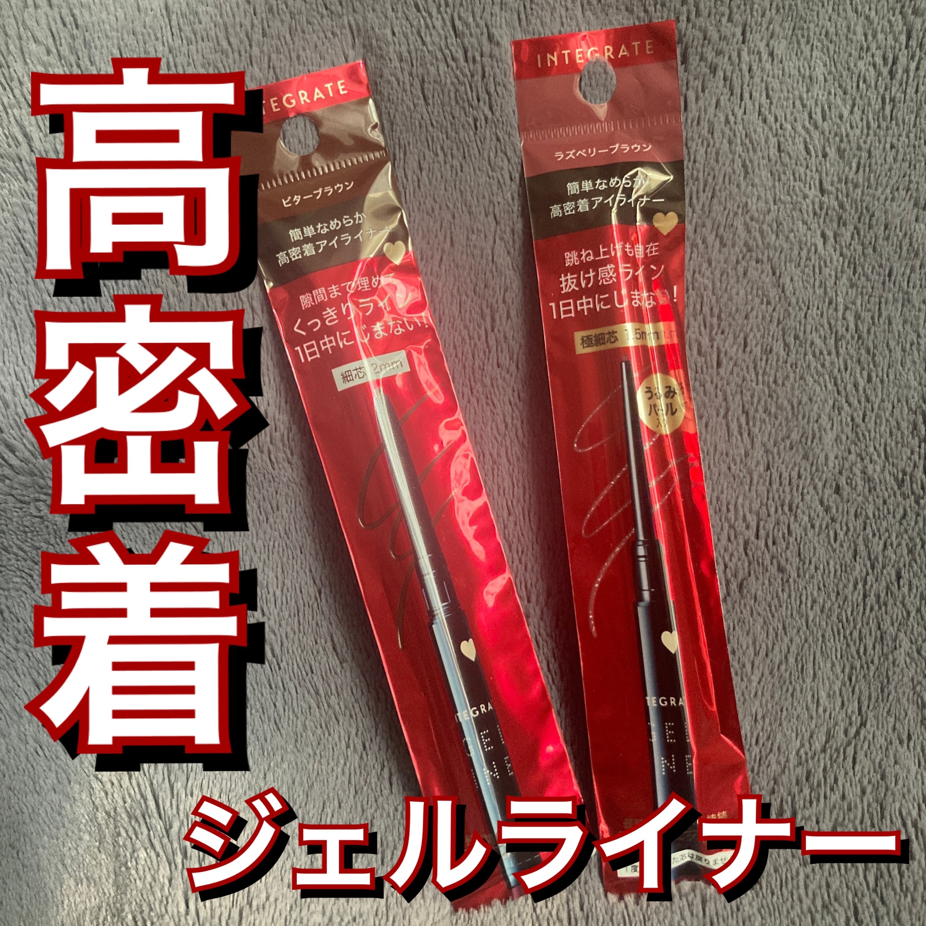 スナイプジェルライナー BR620(カートリッジ)/インテグレート/ジェルアイライナーを使ったクチコミ（1枚目）