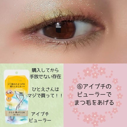 ひとえ・奥ぶたえ用カーラー/アイプチ®/ビューラーを使ったクチコミ(8枚目)