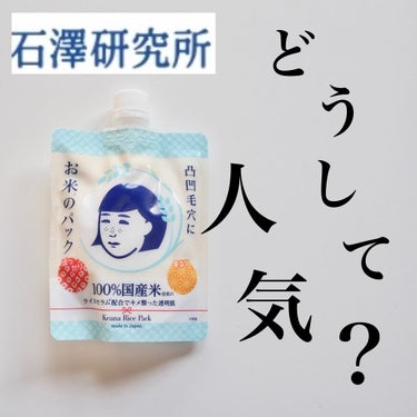 
こんばんは、のんさんです🌸﻿
﻿
﻿
今回はよく見かける﻿
「毛穴撫子」は何がそんなに良いのか？🤔﻿
﻿
を実際に使ってみて﻿
検証していきたいと思います〜！﻿
﻿
﻿
毛穴撫子といえばお米のイメージ