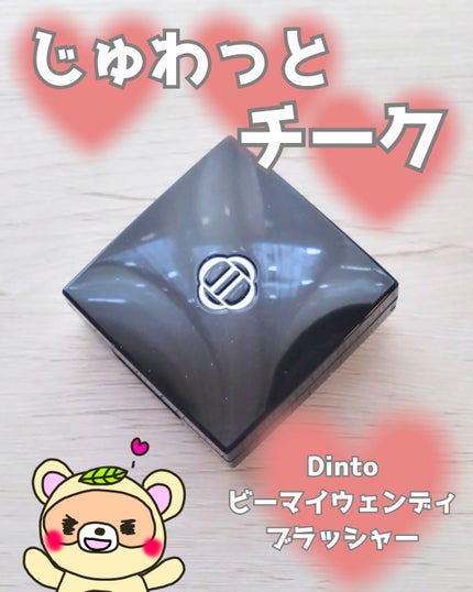 (Peter&Wendy Collection) Be My Wendy Melting Blusher/Dinto/ジェル・クリームチークを使ったクチコミ(1枚目)