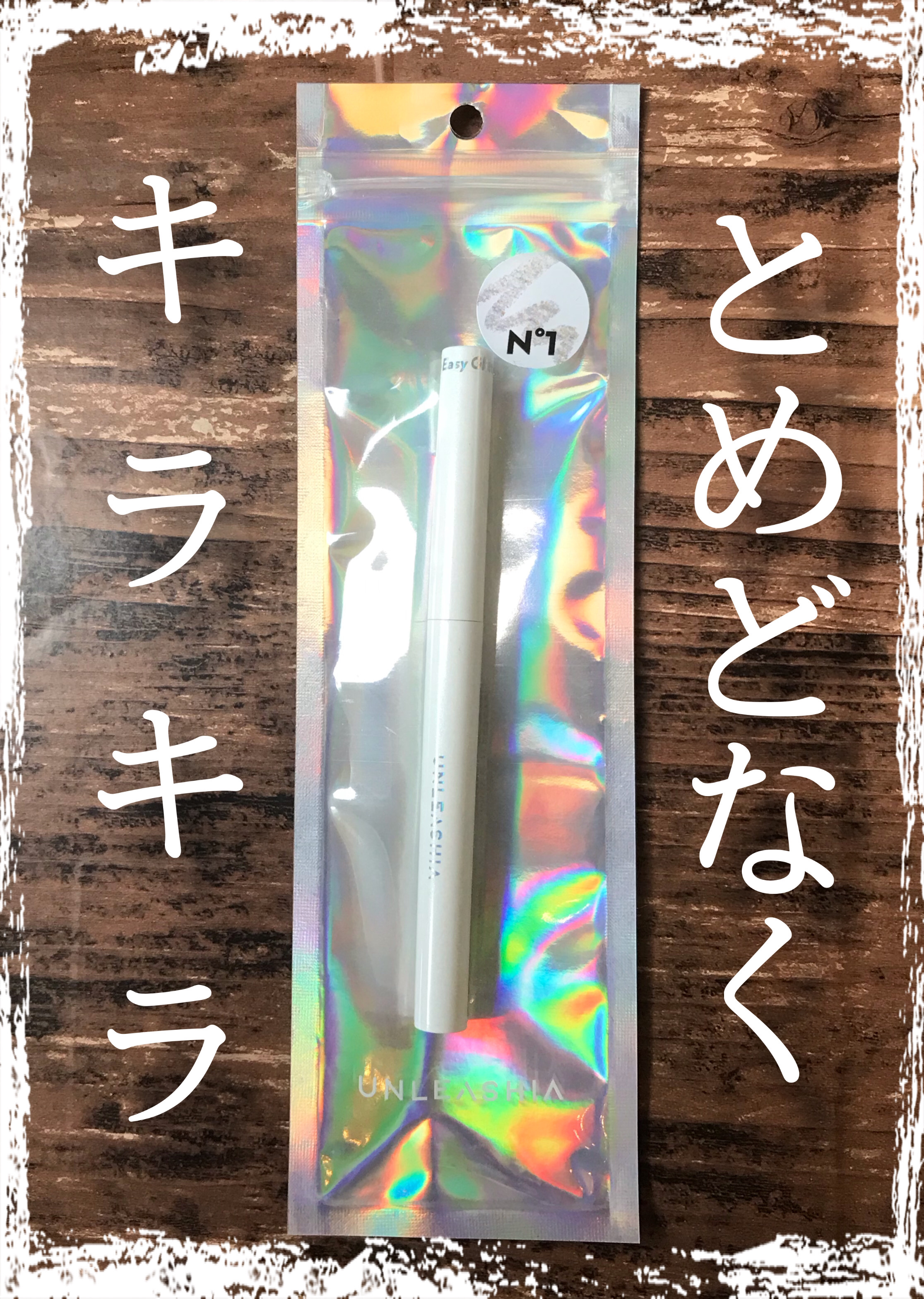 プリティー イージーグリッタースティック/unleashia/グリッターを使ったクチコミ（1枚目）