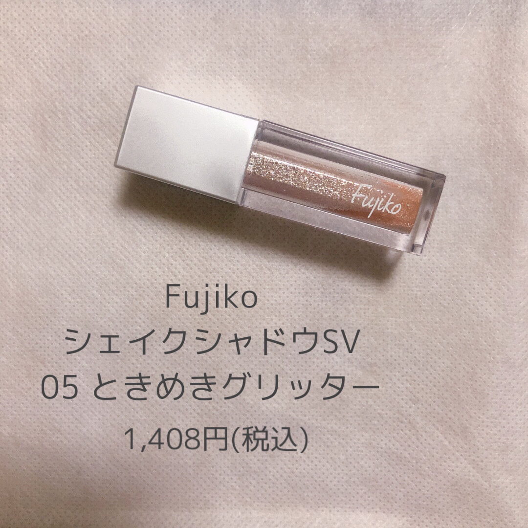シェイクシャドウSV 05 ときめきグリッター/Fujiko/リキッドアイシャドウを使ったクチコミ（3枚目）