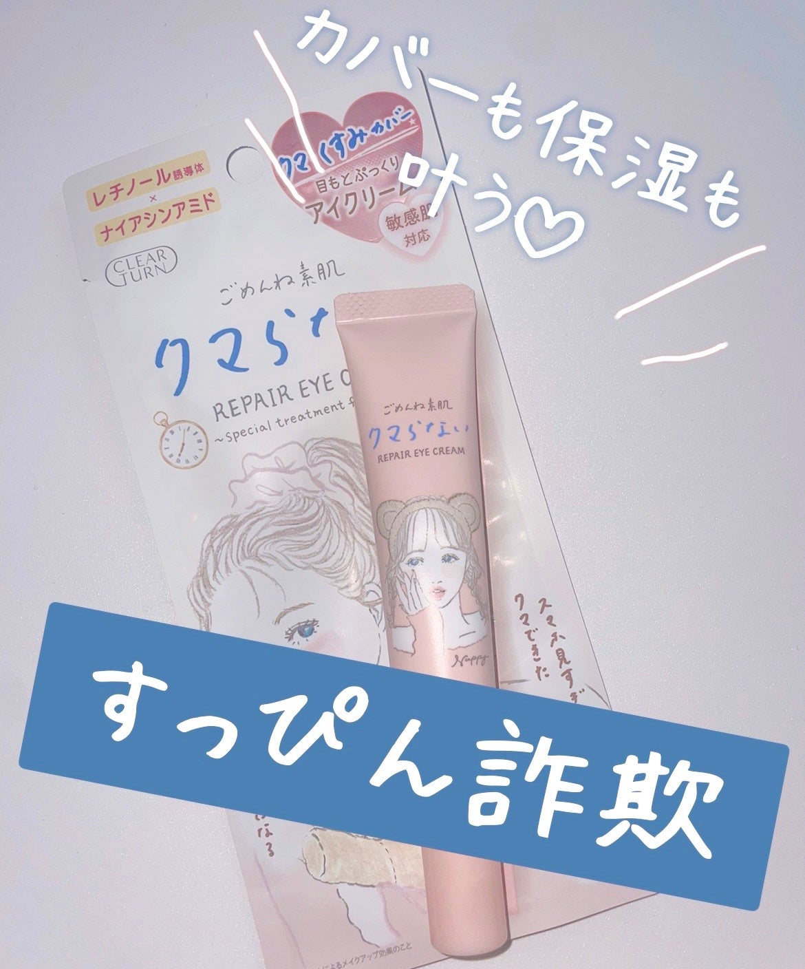 ごめんね素肌 クマらないアイクリーム/クリアターン/アイケア・アイクリームを使ったクチコミ(1枚目)