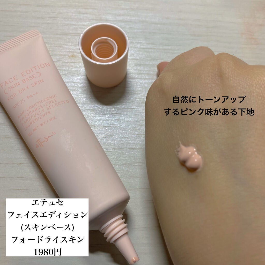 エテュセ フェイスエディション(スキンベース)フォードライスキン/ettusais/化粧下地を使ったクチコミ(2枚目)