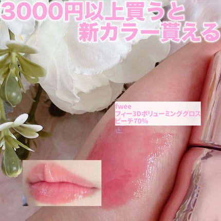 リップアンドチーク ブラーリープリンポット/fwee/口紅を使ったクチコミ(6枚目)