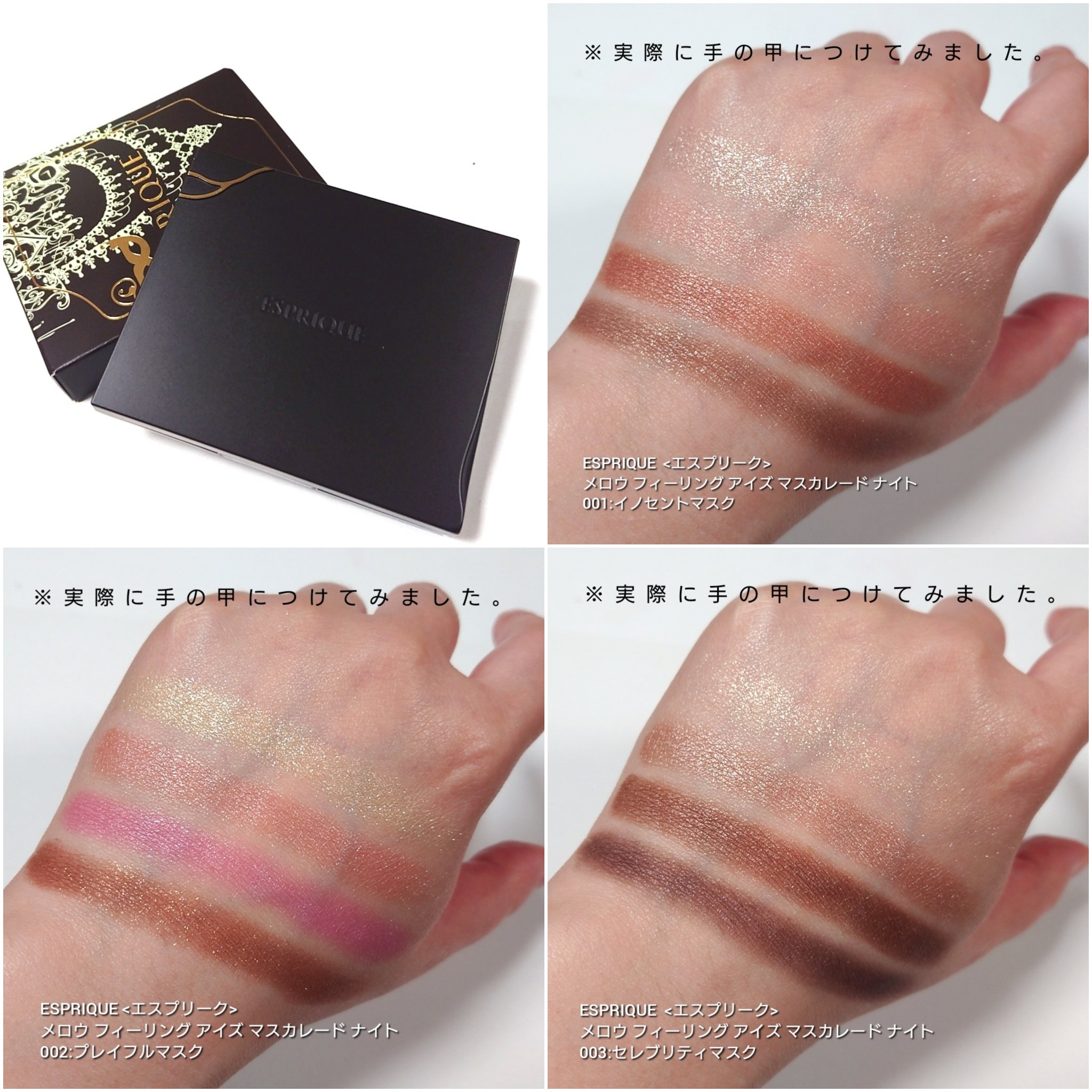 メロウ フィーリング アイズ マスカレード ナイト 002 プレイフルマスク/ESPRIQUE/アイシャドウパレットを使ったクチコミ（3枚目）