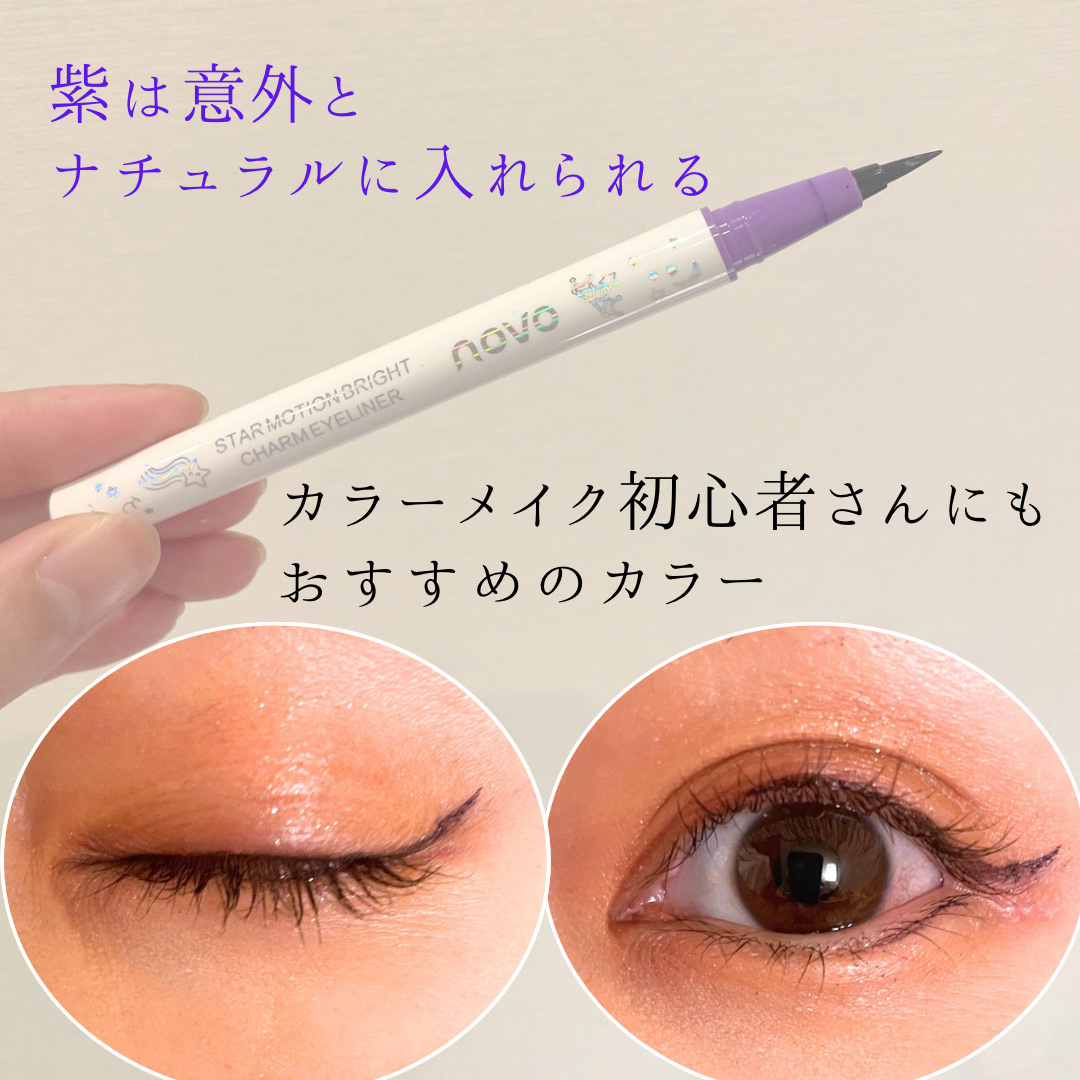 カラーアイライナー/NOVO/リキッドアイライナーを使ったクチコミ（3枚目）