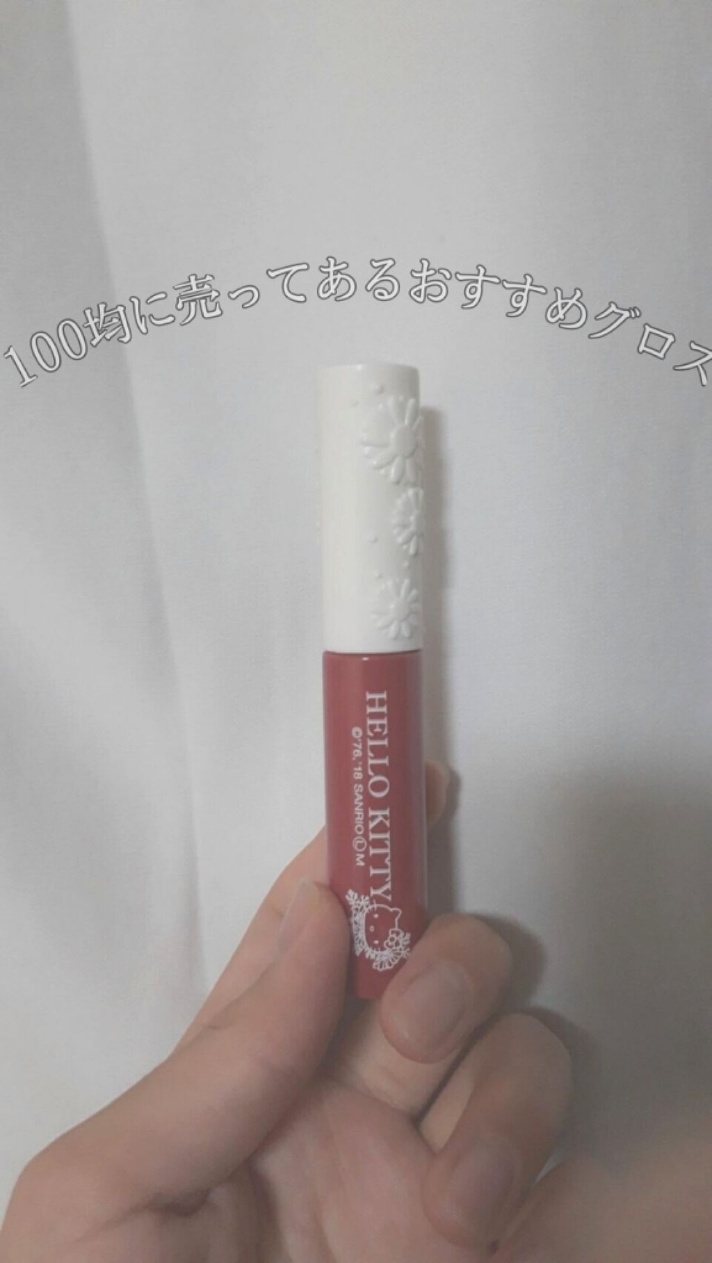 Blooming Kitty リップグロス/DAISO/リップグロスを使ったクチコミ(1枚目)
