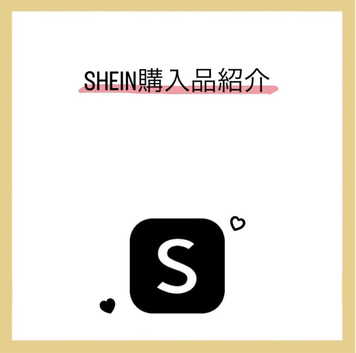 こんにちは❕まりですっ❕

今回はSHEINの購入品紹介をしていこうと思います！

今回買ったもの以外も入っています！✋🏻



♡メイクブラシ3355633  94円

♡ビューラー3112604   125円

♡シュシュ 84694