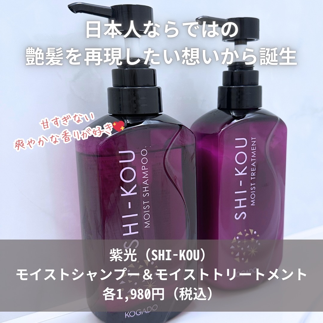 SHI-KOU モイスト シャンプー/トリートメント/紫光/市販シャンプーを使ったクチコミ（2枚目）