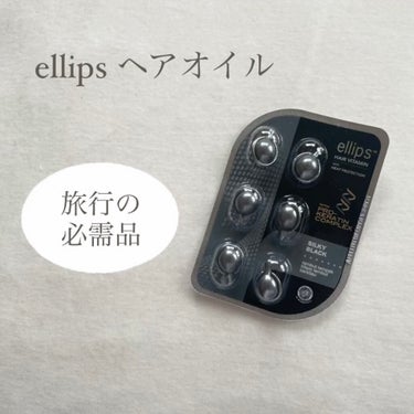 ヘアーオイル【トリートメント】/ellips/ヘアオイルを使ったクチコミ（1枚目）