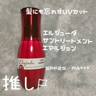  #やっぱこれやねん 


【使った商品】
ミルボン　エルジューダサントリートメントエマルジョン

【商品の特徴】
紫外線をカットしながら潤い感で満たしていく
洗い流さないトリートメントミルク
SPF2