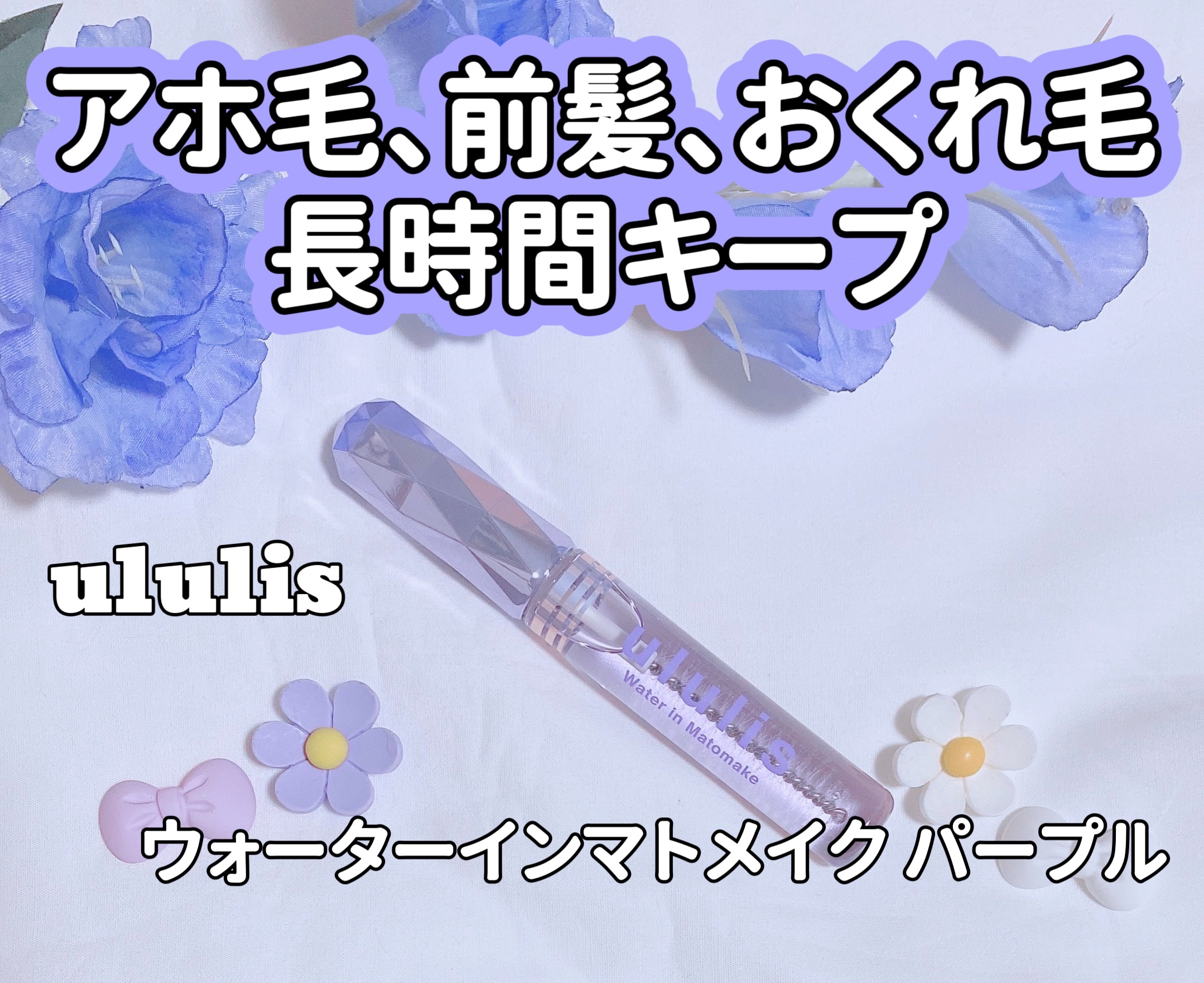 ウォーターインマトメイク　パープル/ululis/プレスタイリング・寝ぐせ直しを使ったクチコミ（1枚目）