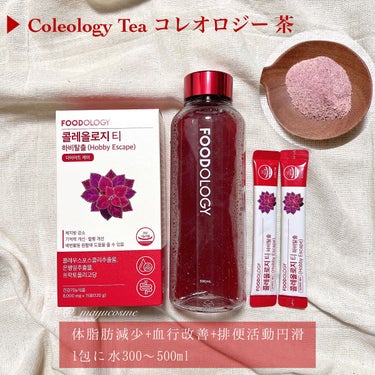 コレオロジー茶/FOODOLOGY/ドリンクを使ったクチコミ（3枚目）
