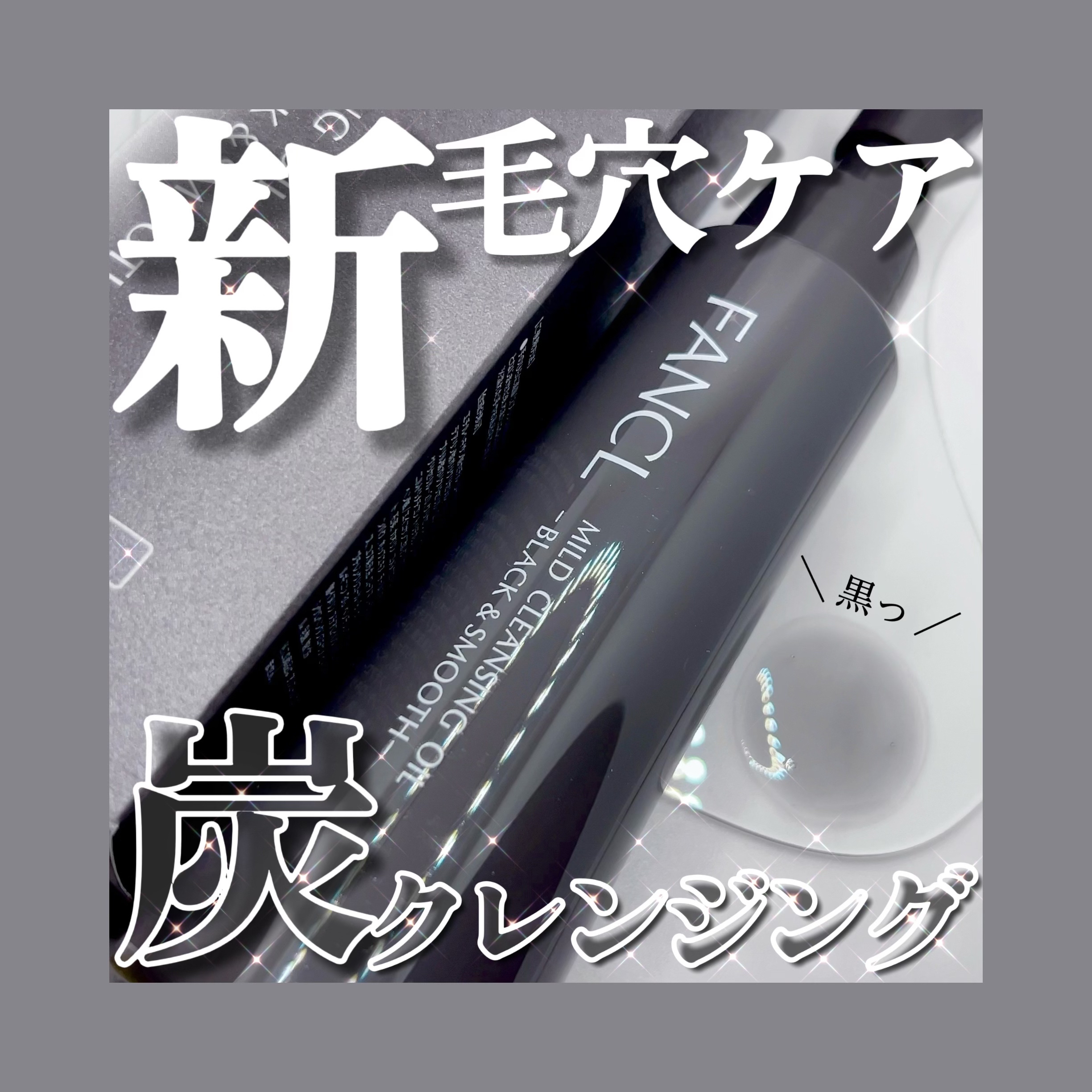 マイルドクレンジング オイル〈ブラック＆スムース〉/ファンケル/オイルクレンジングを使ったクチコミ（1枚目）