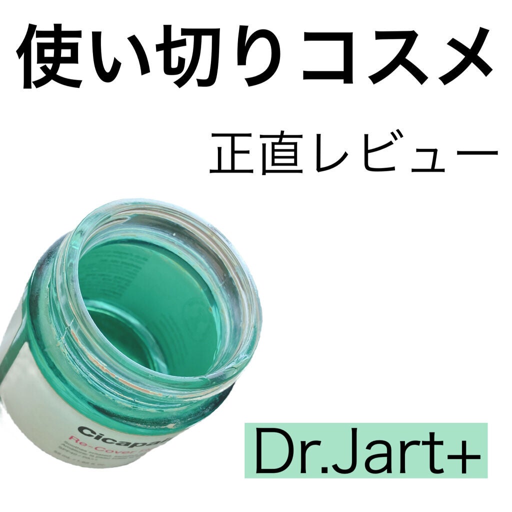 ドクタージャルト シカペア リカバー (第2世代)/Dr.Jart+/フェイスクリームを使ったクチコミ(1枚目)